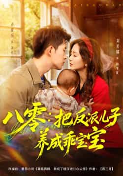 热门短剧八零,把反派儿子养成乖宝宝全集完整版免费在线观看未删减版,百度网盘夸克网盘资源免费分享下载 第1张 热门短剧八零,把反派儿子养成乖宝宝全集完整版免费在线观看未删减版,百度网盘夸克网盘资源免费分享下载 第1张