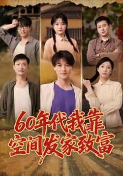 热门短剧60年代我靠空间发家致富全集完整版免费在线观看,未删减版高清播放,百度网盘夸克网盘免费资源下载分享 第1张 热门短剧60年代我靠空间发家致富全集完整版免费在线观看,未删减版高清播放,百度网盘夸克网盘免费资源下载分享 第1张