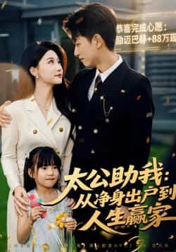 热门短剧《太公助我：从净身出户到人生赢家》 全集完整版免费在线播放观看未删减版资源，短剧百度网盘夸克网盘免费资源分享下载