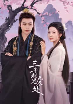 热门短剧三千相思无尽处全集完整版免费在线观看未删减版,百度网盘夸克网盘免费资源分享下载 第1张 热门短剧三千相思无尽处全集完整版免费在线观看未删减版,百度网盘夸克网盘免费资源分享下载 第1张