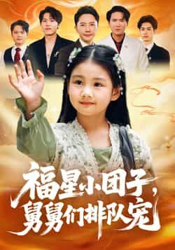 热门短剧福星小团子舅舅们排队宠全集完整版超清免费在线观看未删减版，百度网盘夸克网盘免费资源分享下载  第1张