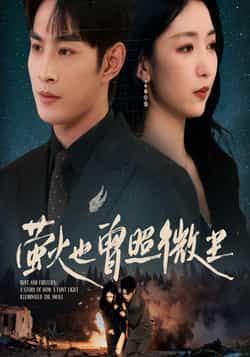 热门短剧萤火也曾照微尘全集完整版免费在线观看未删减版，百度网盘夸克网盘免费资源分享下载