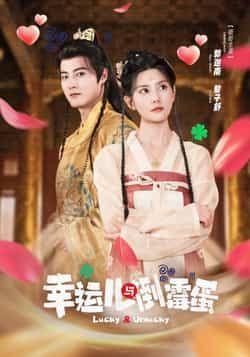 热门短剧《幸运儿与倒霉蛋》 全集完整版免费无广告在线观看播放未删减版资源，短剧百度网盘夸克网盘免费资源分享下载  第1张