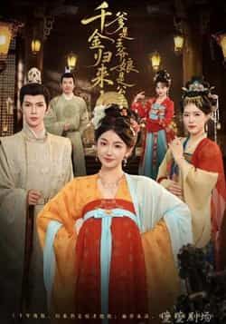 千金归来,爹是王爷娘是公主全集完整版免费稳定在线观看未删减+百度网盘夸克网盘资源分享下载 第1张 千金归来,爹是王爷娘是公主全集完整版免费稳定在线观看未删减+百度网盘夸克网盘资源分享下载 第1张