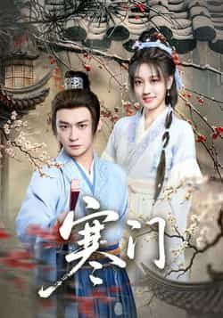 热门短剧寒门全集完整版免费在线观看未删减版,实时更新百度网盘夸克网盘资源分享下载