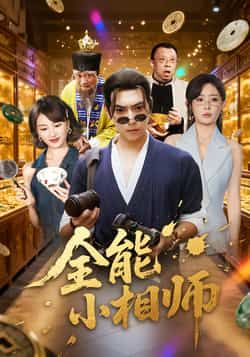 热门短剧全能小相师全集完整版未删减免费在线观看,百度网盘夸克网盘免费资源分享下载,高清流畅更新及时,速看! 第1张 热门短剧全能小相师全集完整版未删减免费在线观看,百度网盘夸克网盘免费资源分享下载,高清流畅更新及时,速看! 第1张