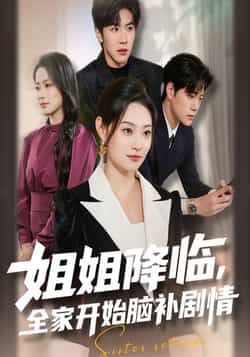 姐姐降临全家脑补剧情全集完整版免费无水印未删减在线观看播放,百度网盘夸克网盘资源分享下载