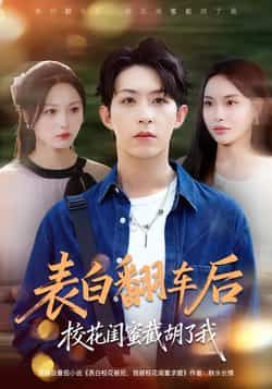 热门短剧《表白翻车后校花闺蜜截胡了我》 全集完整版免费在线观看播放未删减版资源,短剧百度网盘夸克网盘免费资源下载分享 第1张 热门短剧《表白翻车后校花闺蜜截胡了我》 全集完整版免费在线观看播放未删减版资源,短剧百度网盘夸克网盘免费资源下载分享 第1张