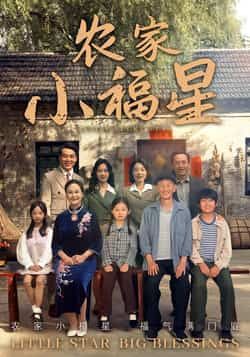 拨开云雾见福星农家小福星全集完整版未删减免费无卡顿在线观看，百度网盘夸克网盘资源免费分享下载  第1张