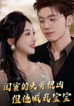 热门短剧闺蜜的大哥很凶，但他喊我宝宝全集完整版免费在线观看未删减，百度网盘夸克网盘资源下载分享  第1张