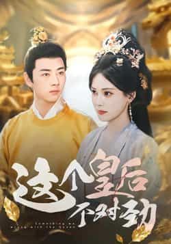 这个皇后不对劲全集完整版免费无水印在线观看播放未删减版,百度网盘夸克网盘免费资源分享下载 第1张 这个皇后不对劲全集完整版免费无水印在线观看播放未删减版,百度网盘夸克网盘免费资源分享下载 第1张