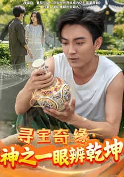 热门短剧寻宝奇缘，神之一眼辨乾坤全集完整版免费在线观看未删减版，百度网盘夸克网盘免费资源分享下载  第1张