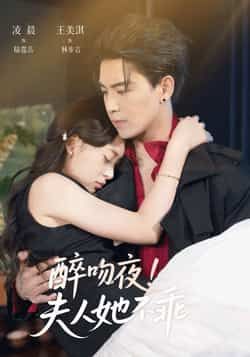 热门短剧醉吻夜夫人她不乖全集完整版免费无广告在线观看未删减版,百度网盘夸克网盘免费资源分享下载 第1张 热门短剧醉吻夜夫人她不乖全集完整版免费无广告在线观看未删减版,百度网盘夸克网盘免费资源分享下载 第1张