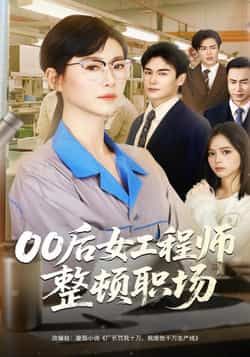 热门短剧00后女工程师整顿职场全集完整版未删减,免费无广告在线观看,百度网盘夸克网盘资源分享下载 第1张 热门短剧00后女工程师整顿职场全集完整版未删减,免费无广告在线观看,百度网盘夸克网盘资源分享下载 第1张