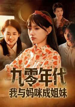 热门短剧九零年代我与妈咪成姐妹全集完整版免费无卡顿在线观看未删减版，百度网盘夸克网盘免费资源分享下载  第1张