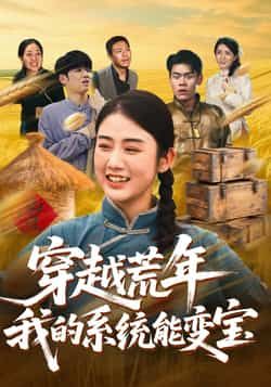 穿书荒年我的系统能变宝全集完整版实时更新未删减版，免费在线观看播放，百度网盘夸克网盘免费资源分享下载  第1张