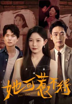 她可惹不得全集完整版未删减版免费在线观看实时更新,百度/夸克网盘免费资源分享下载 第1张 她可惹不得全集完整版未删减版免费在线观看实时更新,百度/夸克网盘免费资源分享下载 第1张