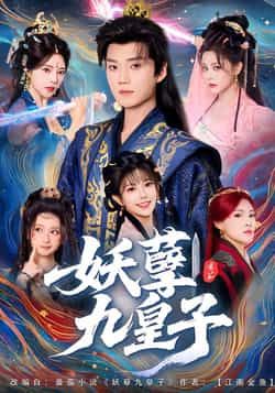 妖孽九皇子全集完整版高清免费在线观看未删减版，百度网盘夸克网盘免费资源分享下载  第1张