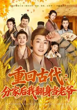 热门短剧重回古代，分家后我翻身当老爷全集完整版免费无水印在线观看未删减版，百度网盘夸克网盘资源分享下载