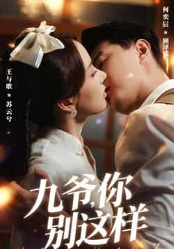 热门短剧九爷,你别这样全集完整版免费在线观看未删减版,百度网盘夸克网盘免费分享资源下载 第1张 热门短剧九爷,你别这样全集完整版免费在线观看未删减版,百度网盘夸克网盘免费分享资源下载 第1张