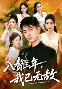 入赘三年,我已无敌全集完整版免费在线观看未删减,百度网盘夸克网盘资源稳定分享下载 第1张 入赘三年,我已无敌全集完整版免费在线观看未删减,百度网盘夸克网盘资源稳定分享下载 第1张