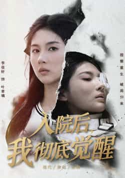 热门短剧入院后,我彻底觉醒全集完整版未删减版免费在线观看,百度网盘夸克网盘免费资源分享下载 第1张 热门短剧入院后,我彻底觉醒全集完整版未删减版免费在线观看,百度网盘夸克网盘免费资源分享下载 第1张