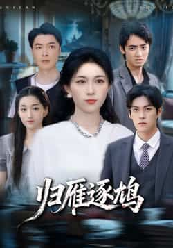 热门短剧归雁逐鸠全集完整版免费在线观看未删减版,百度网盘夸克网盘资源分享下载 第1张 热门短剧归雁逐鸠全集完整版免费在线观看未删减版,百度网盘夸克网盘资源分享下载 第1张