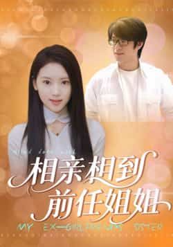 相亲相到前任姐姐热门短剧全集未删减版,极速免费在线观看,百度网盘夸克网盘免费资源分享下载 第1张 相亲相到前任姐姐热门短剧全集未删减版,极速免费在线观看,百度网盘夸克网盘免费资源分享下载 第1张