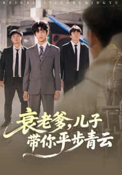 热门短剧《衰老爹儿子带你平步青云》 全集完整版免费在线观看播放未删减版资源,短剧百度网盘夸克网盘免费资源速存分享下载 第1张 热门短剧《衰老爹儿子带你平步青云》 全集完整版免费在线观看播放未删减版资源,短剧百度网盘夸克网盘免费资源速存分享下载 第1张