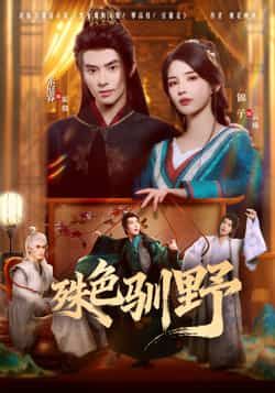 热门短剧殊色驯野全集完整版免费无水印在线观看未删减版资源，百度网盘夸克网盘免费分享下载，高清播放无广告  第1张