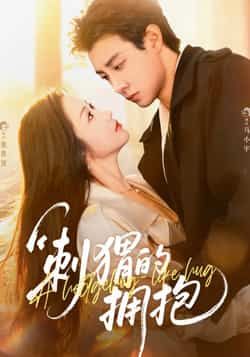 热门短剧刺猬的拥抱全集完整版未删减,免费稳定在线观看播放,百度网盘夸克网盘免费资源分享下载 第1张 热门短剧刺猬的拥抱全集完整版未删减,免费稳定在线观看播放,百度网盘夸克网盘免费资源分享下载 第1张