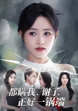 热门短剧都瞒我谢了正好一锅端全集完整版超清免费在线观看未删减版,百度网盘夸克网盘资源分享下载 第1张 热门短剧都瞒我谢了正好一锅端全集完整版超清免费在线观看未删减版,百度网盘夸克网盘资源分享下载 第1张