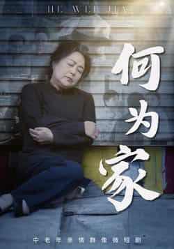 热门短剧何为家全集完整版未删减实时更新，免费在线观看播放，百度网盘夸克网盘免费资源分享下载  第1张