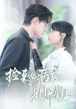 热门短剧《捡来的病友是商界霸主》 全集完整版超清免费在线观看播放未删减版资源,短剧百度网盘夸克网盘免费资源分享下载 第1张 热门短剧《捡来的病友是商界霸主》 全集完整版超清免费在线观看播放未删减版资源,短剧百度网盘夸克网盘免费资源分享下载 第1张