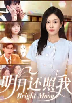 热门短剧明月还照我全集完整版免费在线观看,未删减版高清资源,百度网盘夸克网盘免费分享下载 第1张 热门短剧明月还照我全集完整版免费在线观看,未删减版高清资源,百度网盘夸克网盘免费分享下载 第1张