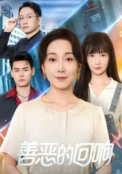 热门短剧善恶的回响全集完整版免费在线观看未删减版,百度网盘夸克网盘资源免费分享下载 第1张 热门短剧善恶的回响全集完整版免费在线观看未删减版,百度网盘夸克网盘资源免费分享下载 第1张