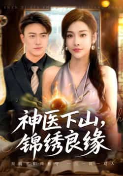 神医下山锦绣良缘全集完整版免费在线观看未删减，百度网盘夸克网盘资源极速下载  第1张