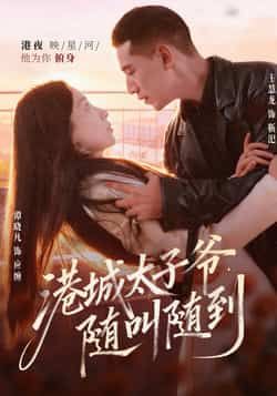 热门短剧港城太子爷，随叫随到全集完整版未删减，免费稳定在线观看，百度网盘夸克网盘资源分享下载  第1张