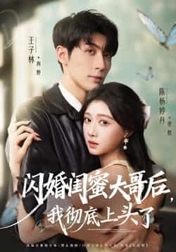 热门短剧闪婚闺蜜大哥后,我彻底上头了全集完整版未删减,免费在线观看播放,百度网盘夸克网盘资源分享下载 第1张 热门短剧闪婚闺蜜大哥后,我彻底上头了全集完整版未删减,免费在线观看播放,百度网盘夸克网盘资源分享下载 第1张