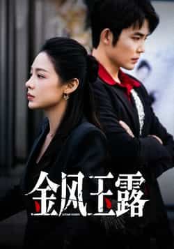 热门短剧金风玉露全集完整版免费在线观看未删减版资源，百度网盘夸克网盘免费资源秒存分享下载  第1张