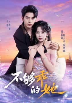 热门短剧不够乖的她全集完整版未删减免费在线观看,百度网盘夸克网盘资源秒存下载分享 第1张 热门短剧不够乖的她全集完整版未删减免费在线观看,百度网盘夸克网盘资源秒存下载分享 第1张