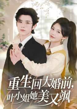 热门短剧重生回大婚前叶小姐她美又飒全集完整版免费在线观看，未删减版播放资源，百度网盘夸克网盘免费速存下载分享  第1张