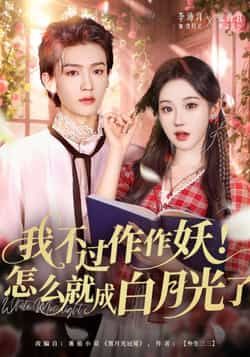 我不过作作妖!怎么就成白月光了全集完整版免费在线观看未删减版,百度网盘夸克网盘资源免费分享下载 第1张 我不过作作妖!怎么就成白月光了全集完整版免费在线观看未删减版,百度网盘夸克网盘资源免费分享下载 第1张