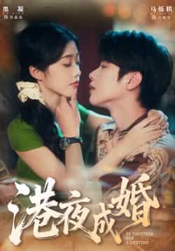 热门短剧港夜成婚全集完整版免费无卡顿在线观看，未删减版资源，百度网盘夸克网盘免费分享下载