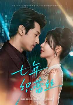 热门短剧七年织蕾丝全集完整版免费在线观看未删减版,百度网盘夸克网盘资源分享下载 第1张 热门短剧七年织蕾丝全集完整版免费在线观看未删减版,百度网盘夸克网盘资源分享下载 第1张