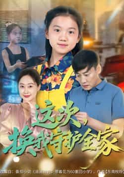 热门短剧这次,换我守护全家全集未删减版实时更新,免费在线观看播放,百度网盘夸克网盘免费资源分享下载 第1张 热门短剧这次,换我守护全家全集未删减版实时更新,免费在线观看播放,百度网盘夸克网盘免费资源分享下载 第1张