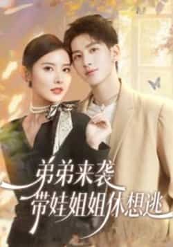 热门短剧弟弟来袭，带娃姐姐休想逃全集完整版免费在线观看+未删减版资源，百度网盘夸克网盘免费下载分享  第1张