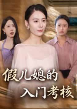 热门短剧假儿媳的入门考核全集完整版免费观看在线播放,未删减版高清资源,百度网盘夸克网盘免费分享下载 第1张 热门短剧假儿媳的入门考核全集完整版免费观看在线播放,未删减版高清资源,百度网盘夸克网盘免费分享下载 第1张