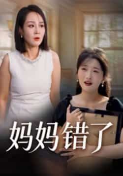 热门短剧妈妈错了全集完整版免费无需注册在线观看未删减版，百度网盘夸克网盘免费资源分享下载