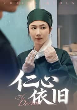 热门短剧《仁心依旧》 全集完整版免费在线观看播放未删减版资源，短剧百度网盘夸克网盘免费资源分享下载  第1张